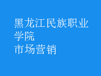 市場(chǎng)營(yíng)銷