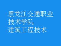 建筑工程技術