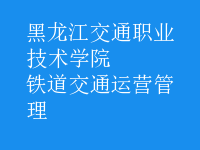 鐵道交通運(yùn)營(yíng)管理