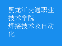 焊接技術及自動化