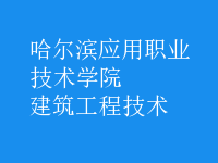 建筑工程技術