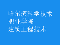 建筑工程技術