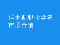 市場(chǎng)營(yíng)銷