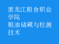 糧油儲藏與檢測技術(shù)