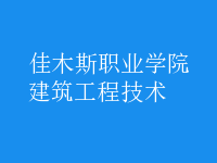 建筑工程技術
