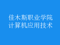 計算機應(yīng)用技術(shù)