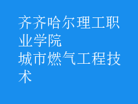 城市燃氣工程技術(shù)