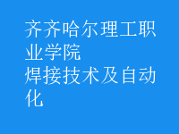 焊接技術及自動化