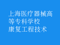 康復工程技術(shù)