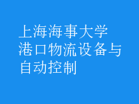 港口物流設(shè)備與自動(dòng)控制