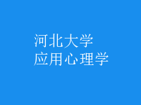 應用心理學