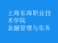 金融管理與實務