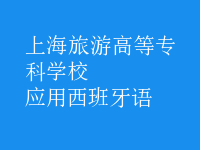 應用西班牙語