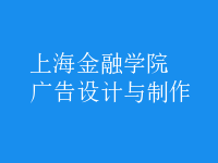 廣告設(shè)計與制作
