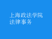 法律事務(wù)