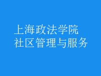 社區(qū)管理與服務
