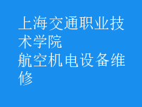 航空機(jī)電設(shè)備維修