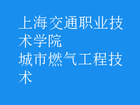 城市燃氣工程技術(shù)