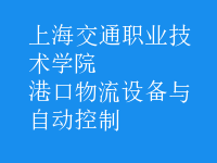 港口物流設(shè)備與自動(dòng)控制