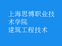 建筑工程技術