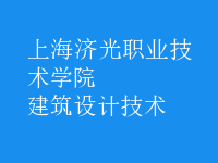 建筑設(shè)計(jì)技術(shù)