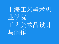 工藝美術品設計與制作