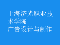 廣告設(shè)計與制作