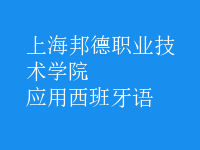 應用西班牙語