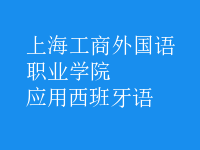 應用西班牙語