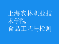食品工藝與檢測
