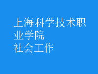社會工作