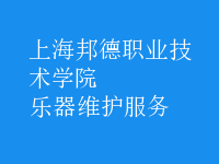 樂器維護服務