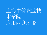 應用西班牙語
