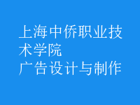 廣告設(shè)計與制作