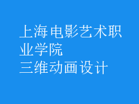 三維動畫設(shè)計