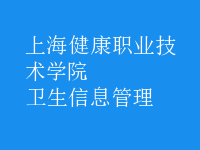 衛(wèi)生信息管理