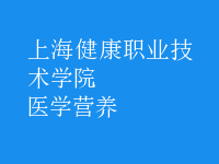 醫(yī)學(xué)營養(yǎng)