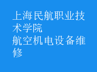 航空機(jī)電設(shè)備維修