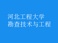 勘查技術與工程