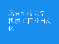 機(jī)械工程及自動化