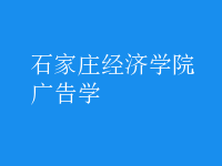 廣告學(xué)