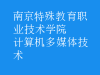 計算機多媒體技術