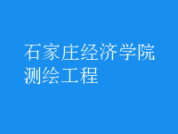 測繪工程