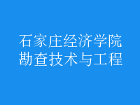 勘查技術與工程