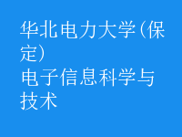 電子信息科學(xué)與技術(shù)