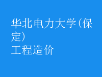 工程造價(jià)