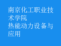 熱能動力設備與應用
