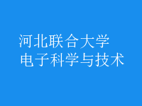 電子科學(xué)與技術(shù)