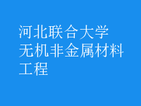 無機非金屬材料工程