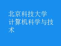 計算機科學(xué)與技術(shù)